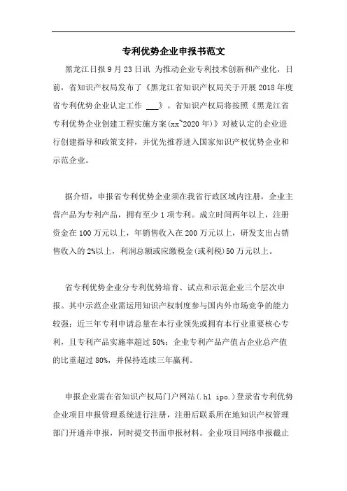 专利优势企业申报书范文