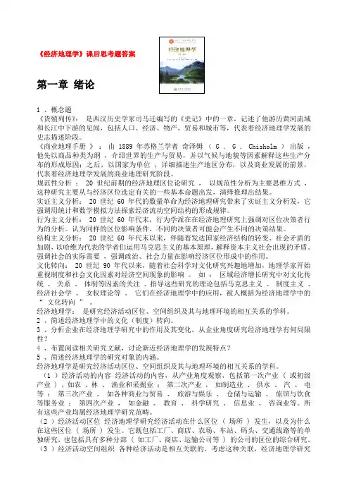 经济地理学全套课后思考题答案详解
