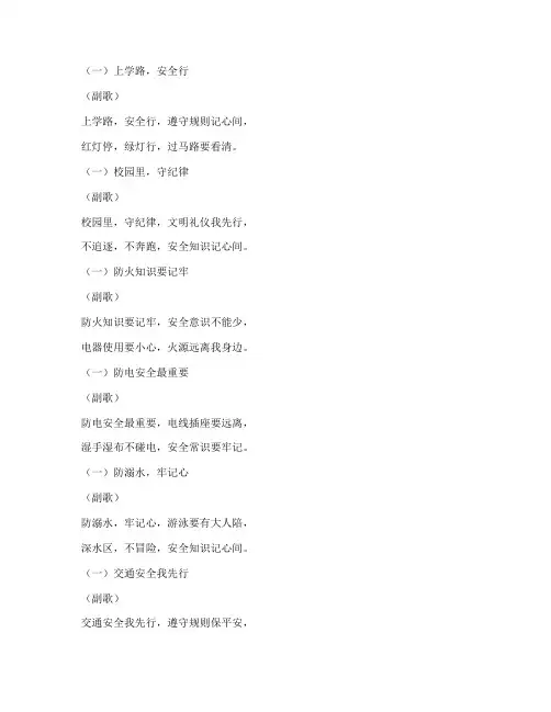 小学生开学安全教育儿歌