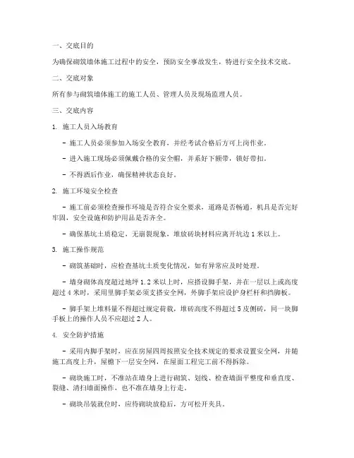 砌筑墙体安全技术交底模板