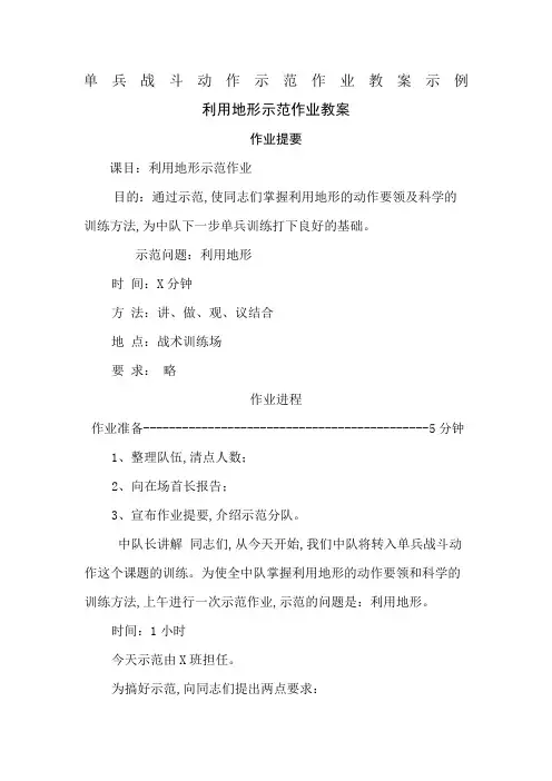 单兵战斗动作示范作业教案示例
