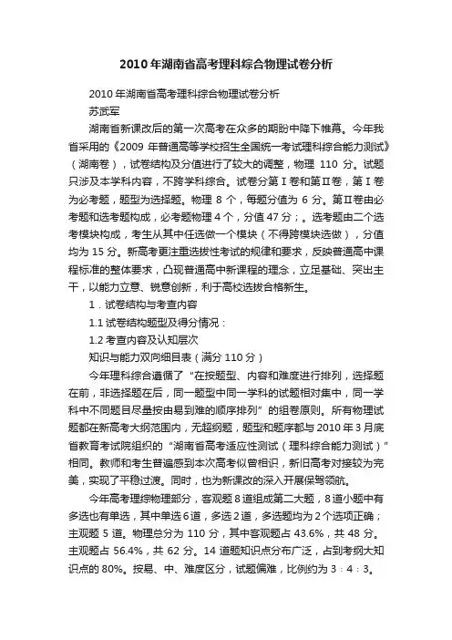 2010年湖南省高考理科综合物理试卷分析