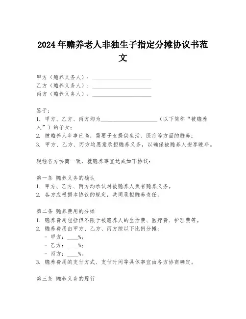 2024年赡养老人非独生子指定分摊协议书范文