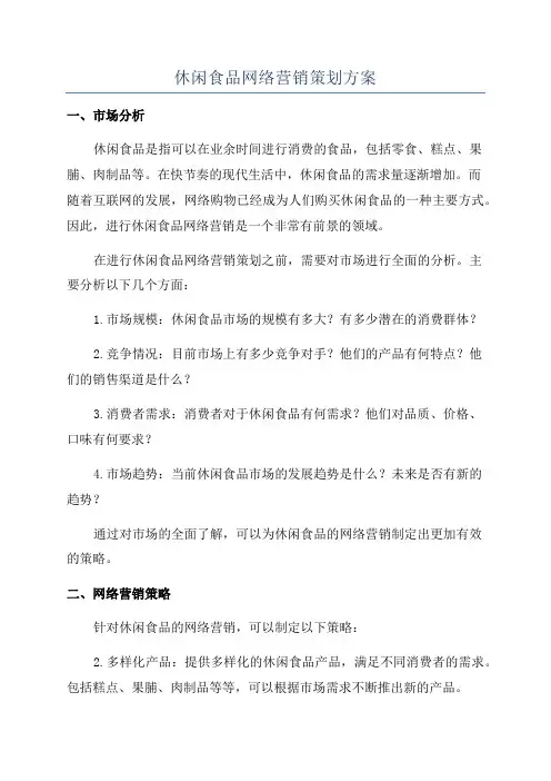 休闲食品网络营销策划方案