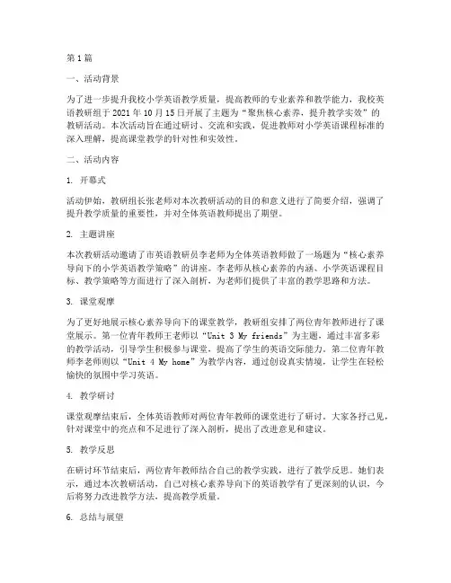 小学英语教研活动工作简讯(3篇)