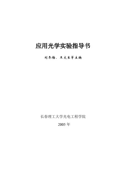 应用光学实验指导书