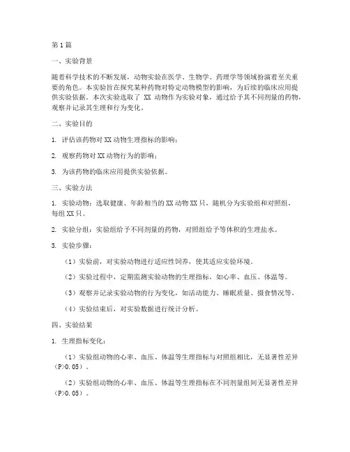 作文动物实验报告总结(3篇)