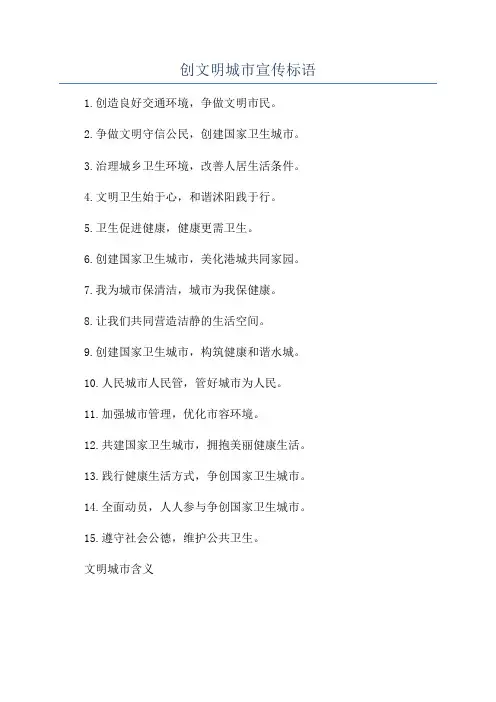创文明城市宣传标语