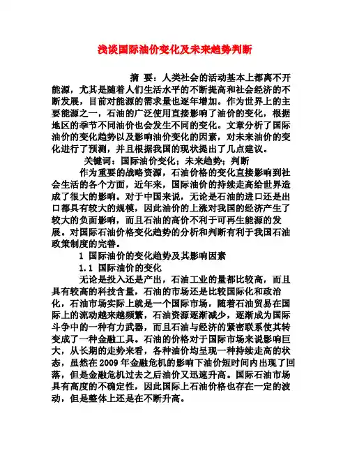 浅谈国际油价变化及未来趋势判断[权威资料]