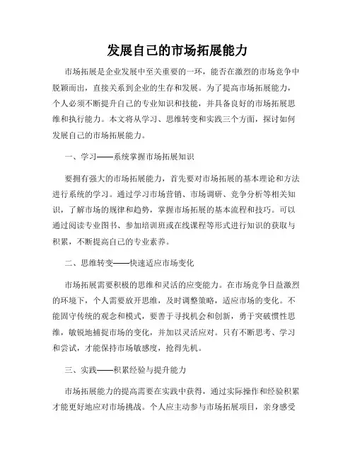 发展自己的市场拓展能力