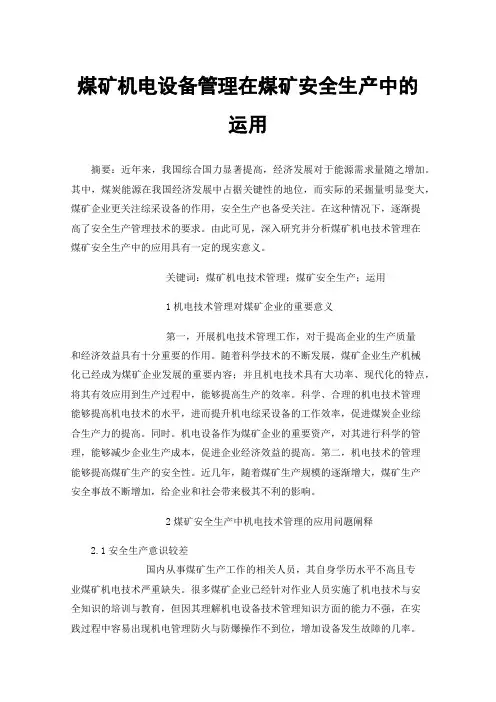 煤矿机电设备管理在煤矿安全生产中的运用