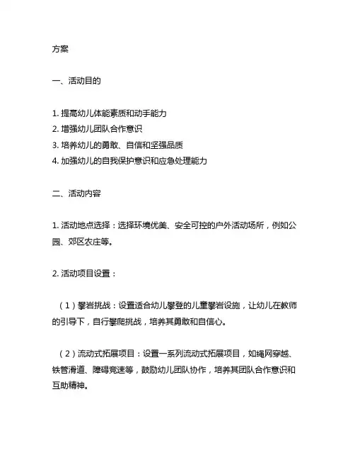 幼儿园户外拓展活动方案 幼儿园户外拓展活动
