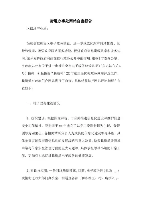 街道办事处网站自查报告
