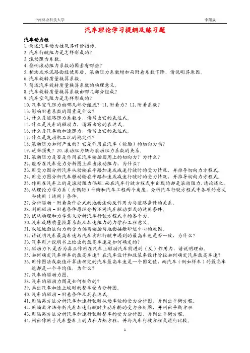 汽车理论学习提纲及练习题
