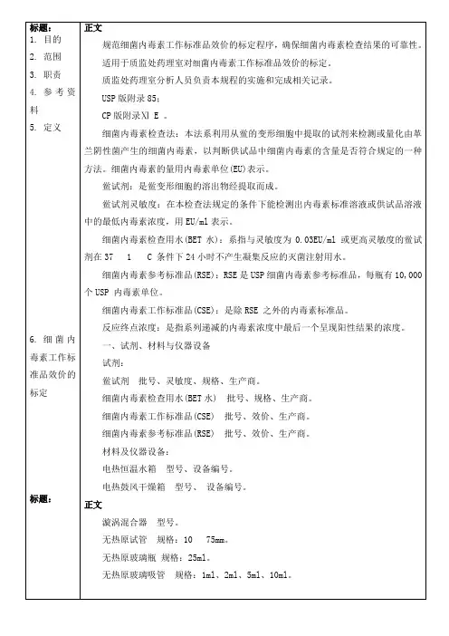 QC-7130B细菌内毒素工作标准品标定操作规程