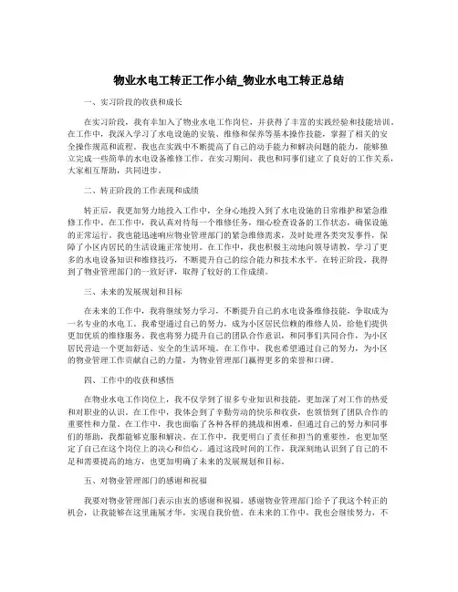 物业水电工转正工作小结_物业水电工转正总结
