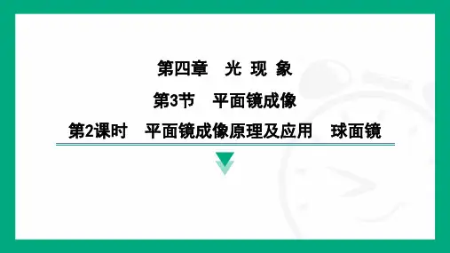 +4.3平面镜成像原理及应用 球面镜+--2024-2025学年初中物理(人教版)八年级上册+