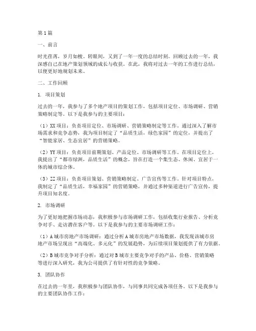 地产策划年度个人总结(3篇)