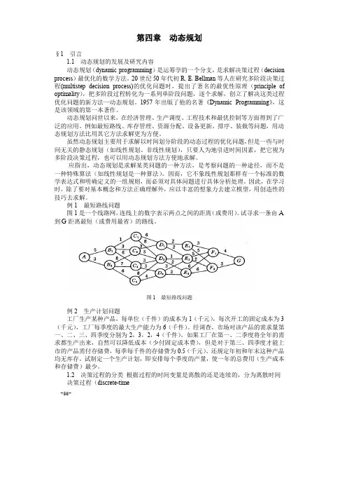 (数学建模教材)4第四章动态规划