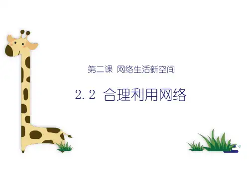 合理利用网络 课件(共28张PPT)-统编版道德与法治八年级上册