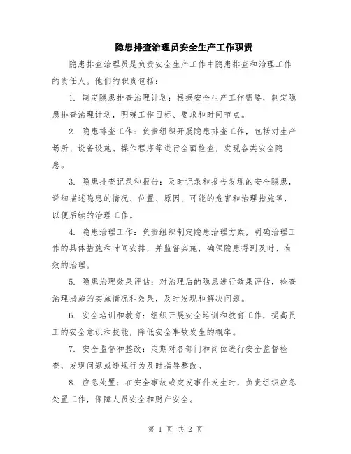 隐患排查治理员安全生产工作职责