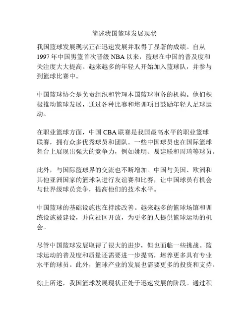 简述我国篮球发展现状