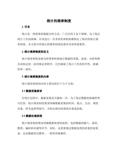 统计的规章制度