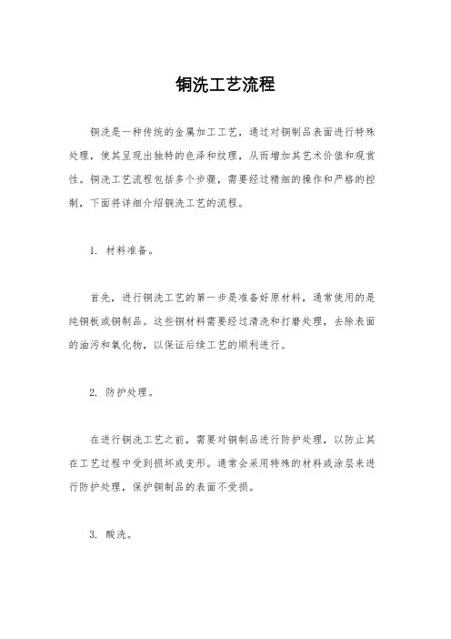 铜洗工艺流程