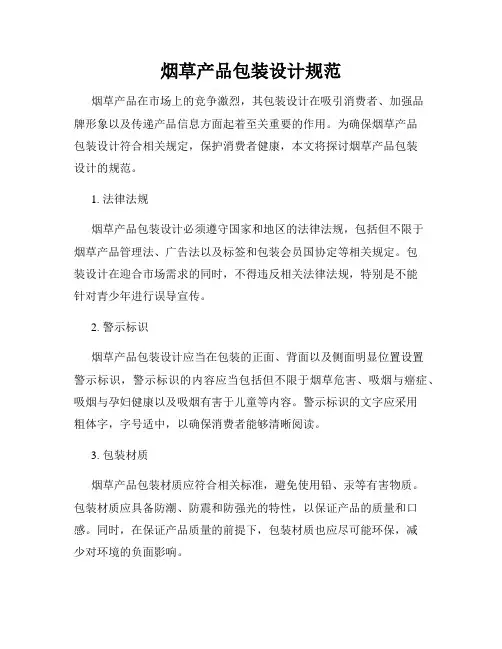 烟草产品包装设计规范