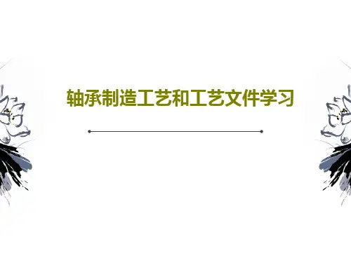 轴承制造工艺和工艺文件学习83页PPT