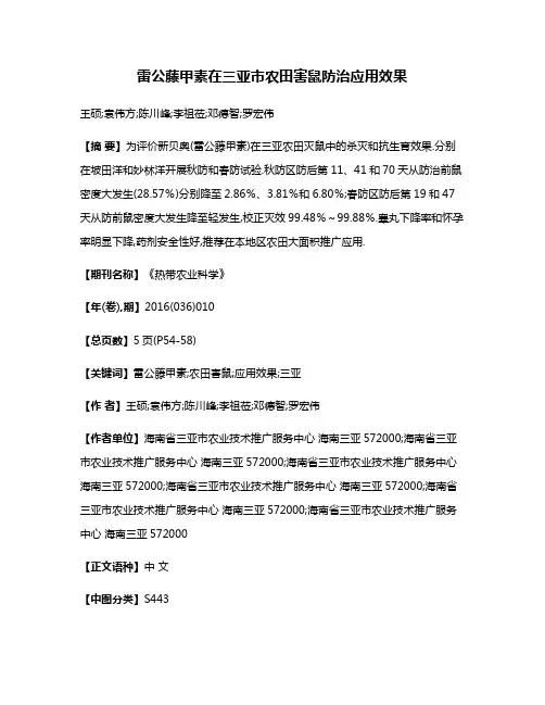 雷公藤甲素在三亚市农田害鼠防治应用效果