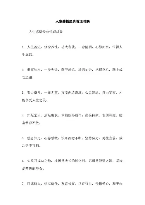 人生感悟经典哲理对联