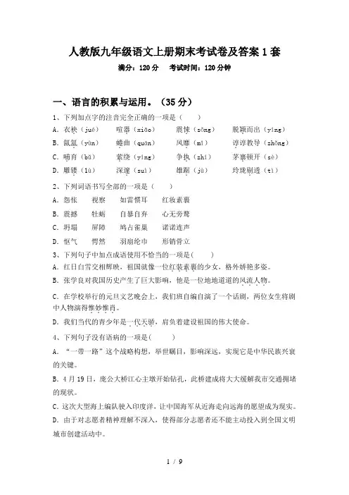 人教版九年级语文上册期末考试卷及答案1套