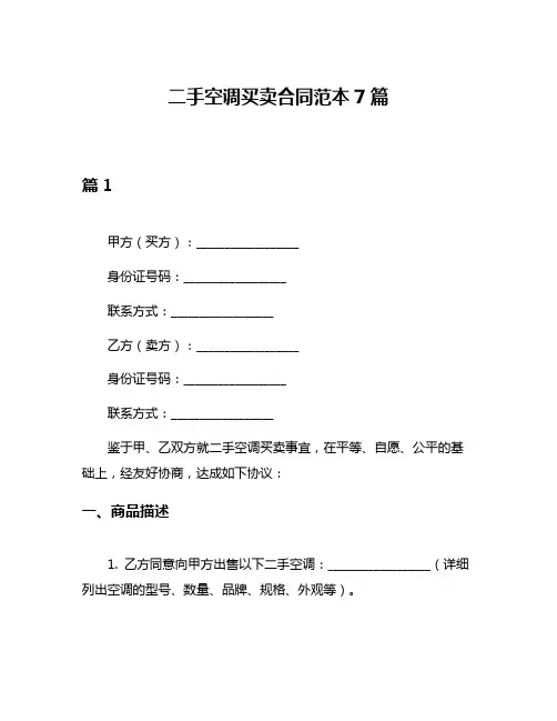 二手空调买卖合同范本7篇