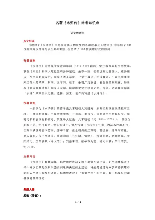名著《水浒传》常考知识点