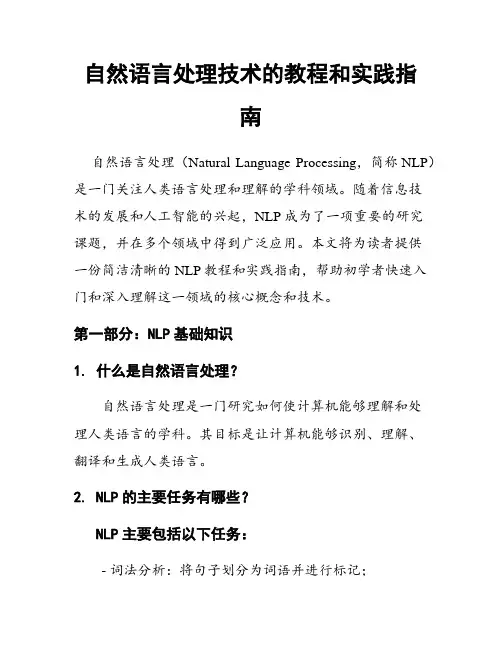 自然语言处理技术的教程和实践指南