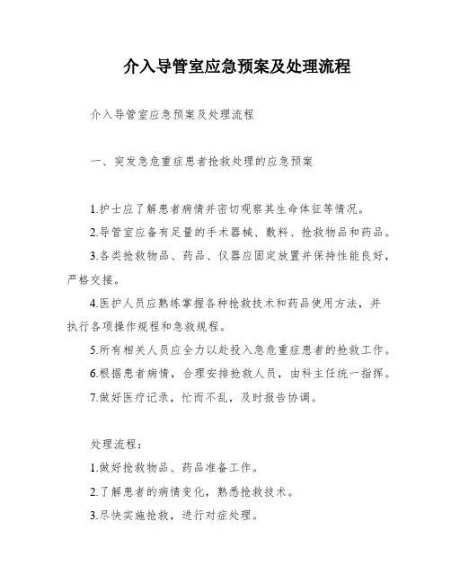 介入导管室应急预案及处理流程