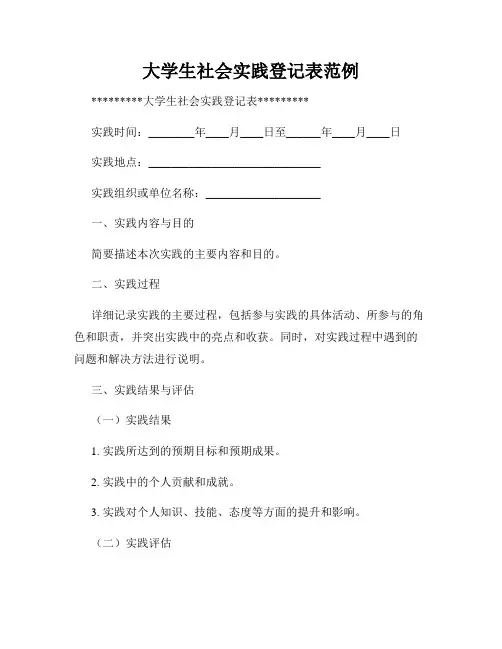 大学生社会实践登记表范例