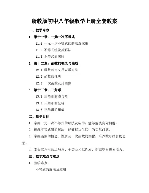 浙教版初中八年级数学上册全套教案
