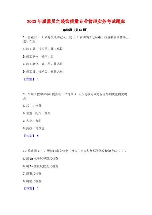 2023年质量员之装饰质量专业管理实务考试题库