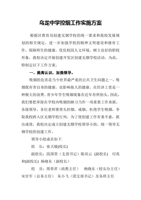 乌龙中学控烟工作实施方案