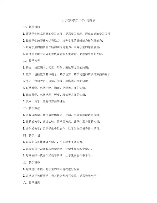 小学教师教学工作计划样表
