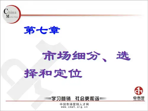 市场细分选择和定位培训课件(PPT 69张)