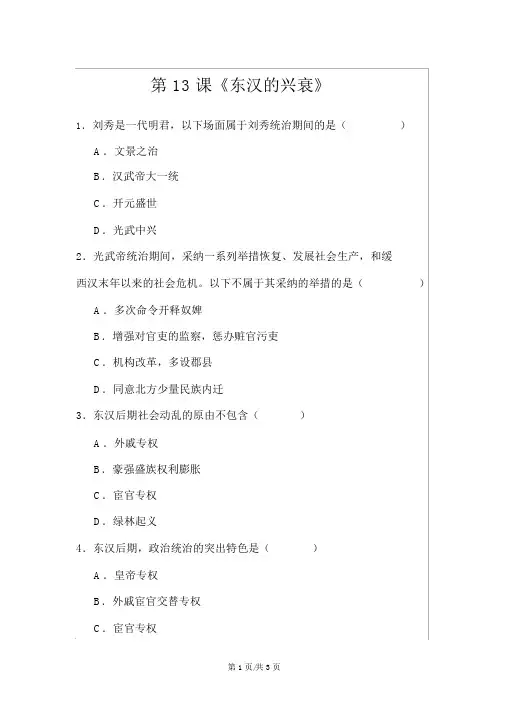人教部编版七年级历史上册第13课《东汉的兴衰》同步练习(含答案)