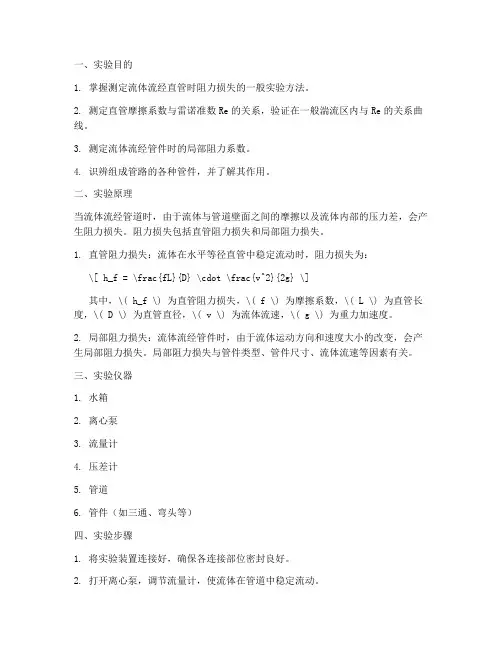 单向流体阻力实验报告