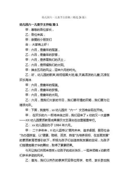 幼儿园六一儿童节主持稿（精选26篇）