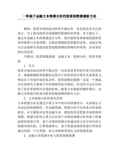 一种基于金融文本情感分析的股票指数预测新方法