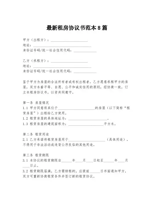 最新租房协议书范本8篇