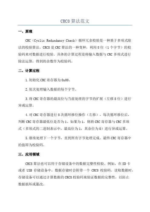 CRC8算法范文