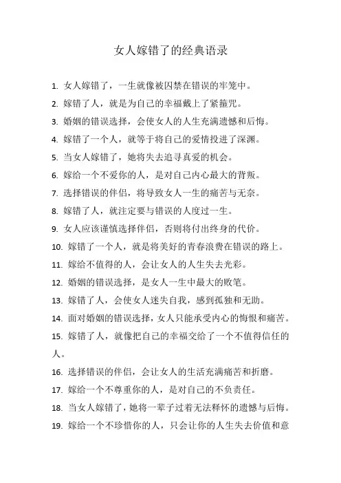 女人嫁错了的经典语录